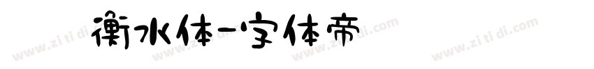 舒窈衡水体字体转换