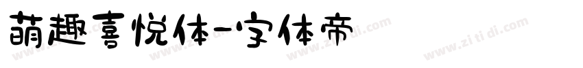 萌趣喜悦体字体转换