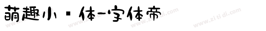 萌趣小鱼体字体转换