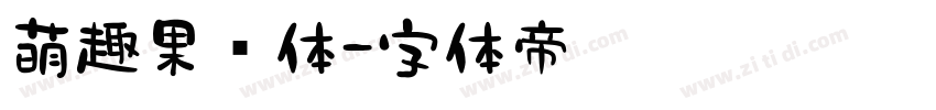 萌趣果冻体字体转换