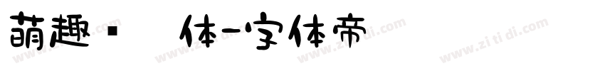 萌趣萝卜体字体转换