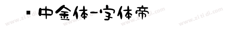 蒙纳中金体字体转换