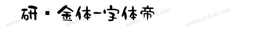 藏研乌金体字体转换