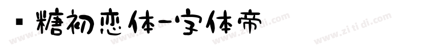 软糖初恋体字体转换