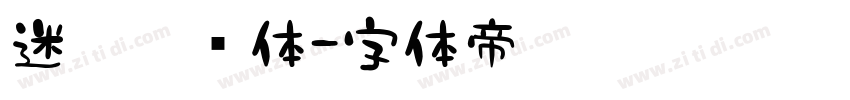 迷你霹雳体字体转换