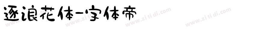 逐浪花体字体转换