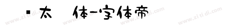 邯郸太极体字体转换