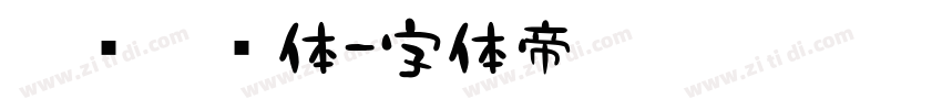 邯郸燕赵体字体转换