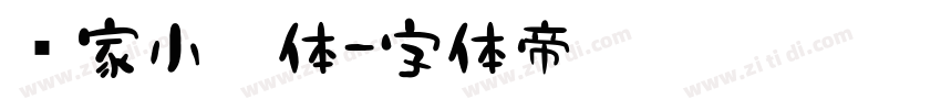 邻家小哥体字体转换