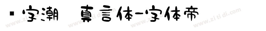 锐字潮牌真言体字体转换