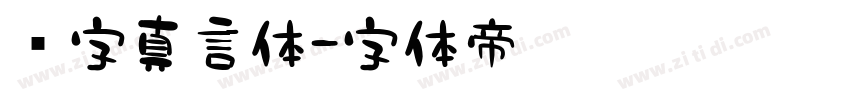 锐字真言体字体转换