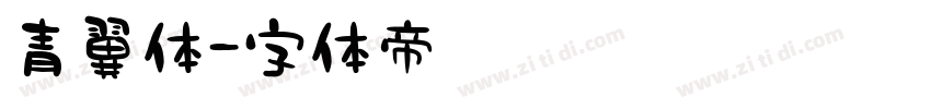 青翼体字体转换