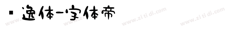 飘逸体字体转换