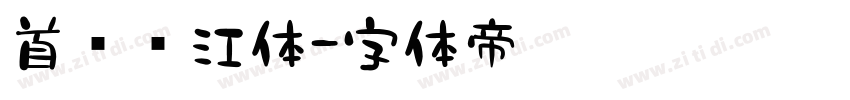 首尔汉江体字体转换