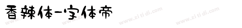 香辣体字体转换