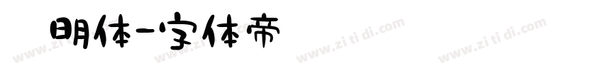 黎明体字体转换