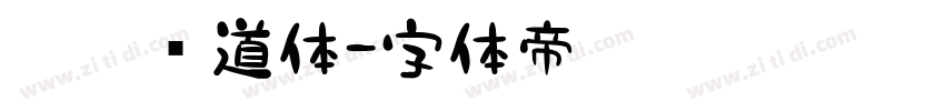 默陌劲道体字体转换