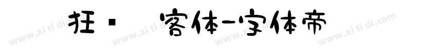 默陌狂飞侠客体字体转换