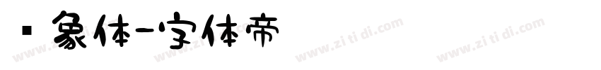 龙象体字体转换