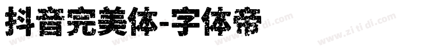 抖音完美体字体转换