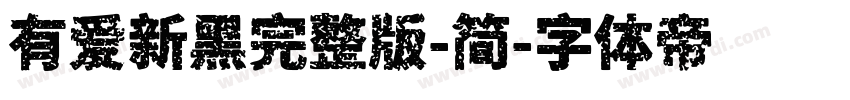 有爱新黑完整版-简字体转换