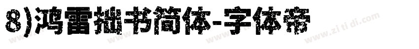 8)鸿雷拙书简体字体转换