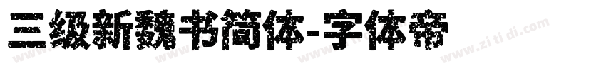 三级新魏书简体字体转换