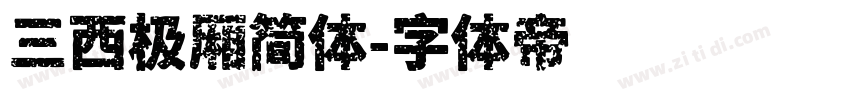 三西极厢简体字体转换