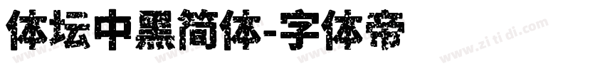 体坛中黑简体字体转换