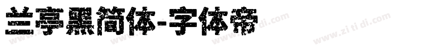 兰亭黑简体字体转换