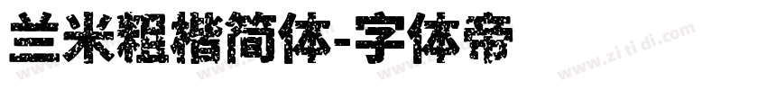 兰米粗楷简体字体转换