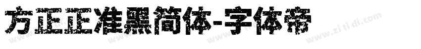 方正正准黑简体字体转换