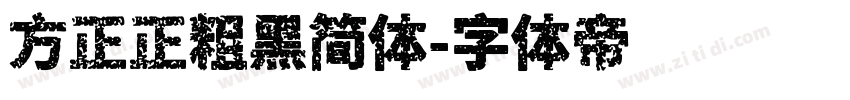 方正正粗黑简体字体转换