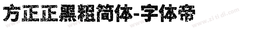 方正正黑粗简体字体转换