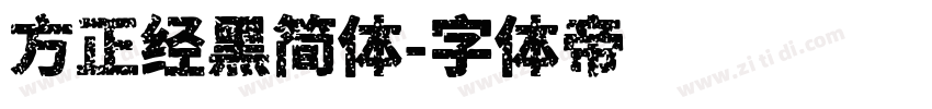 方正经黑简体字体转换