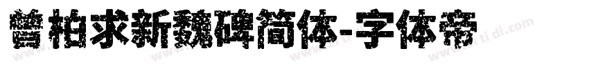 曾柏求新魏碑简体字体转换