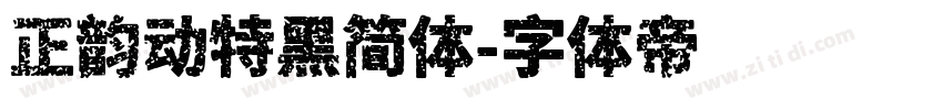 正韵动特黑简体字体转换