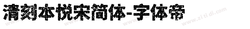 清刻本悦宋简体字体转换