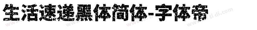 生活速递黑体简体字体转换