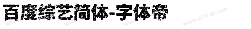 百度综艺简体字体转换