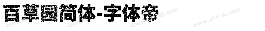 百草园简体字体转换