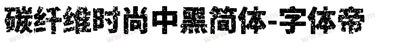 碳纤维时尚中黑简体字体转换