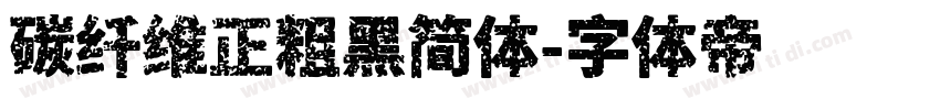 碳纤维正粗黑简体字体转换