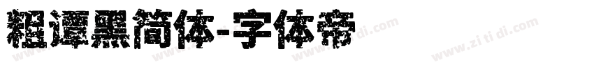 粗谭黑简体字体转换