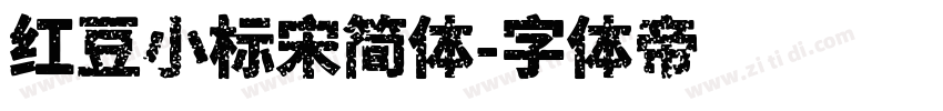 红豆小标宋简体字体转换