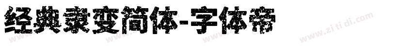 经典隶变简体字体转换