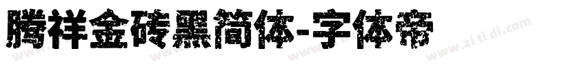 腾祥金砖黑简体字体转换