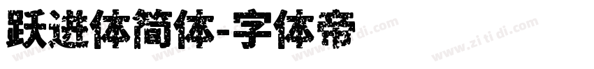 跃进体简体字体转换