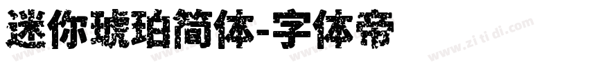 迷你琥珀简体字体转换