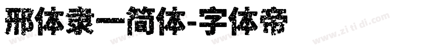 邢体隶一简体字体转换